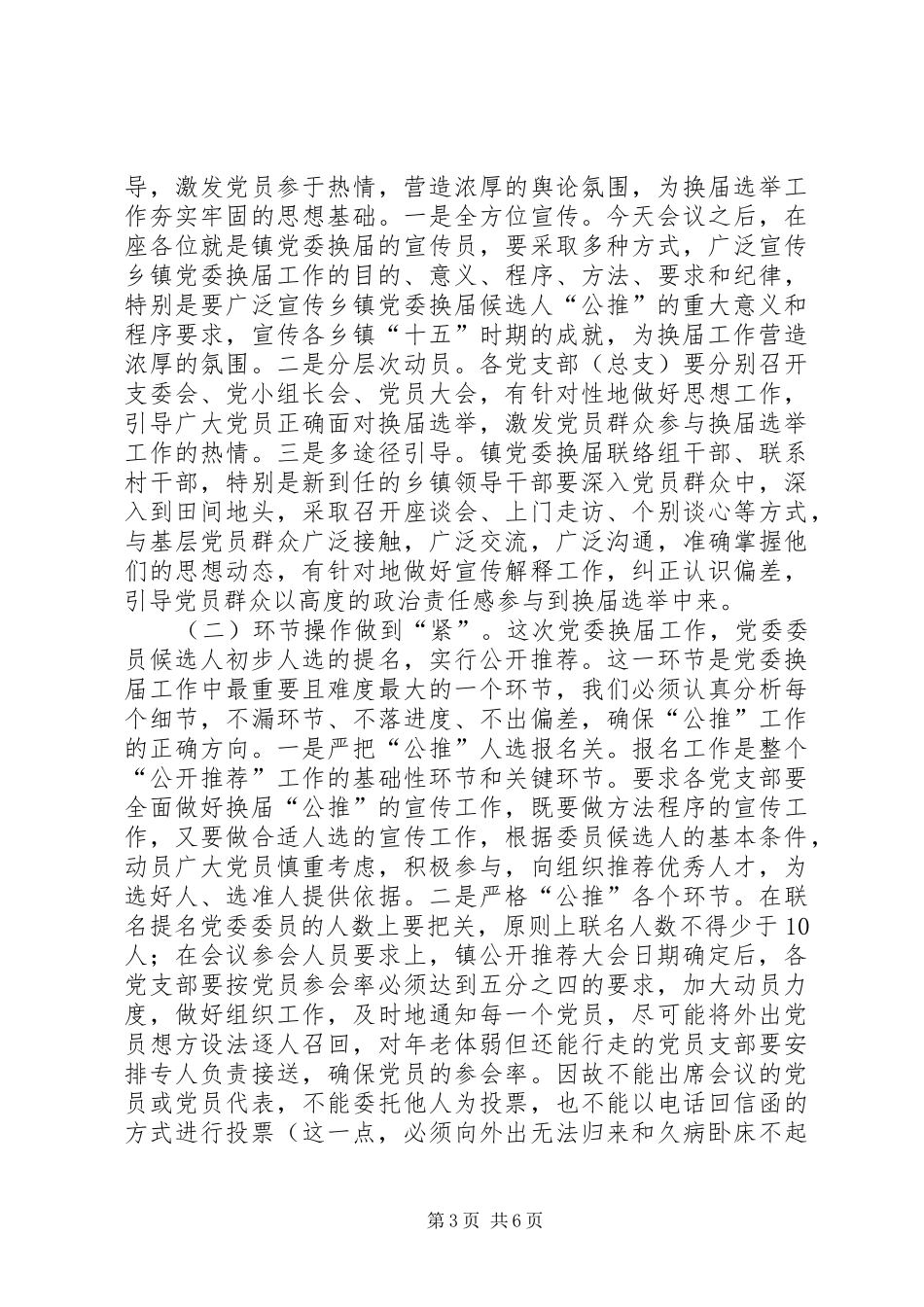 镇党委换届选举工作动员部署工作会议上的讲话_第3页