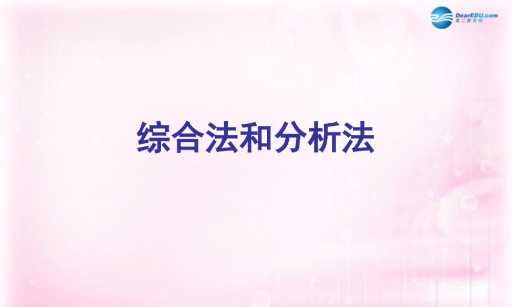 数学 2.2.1综合法和分析法(3)课件 新人教A版选修2-2 课件