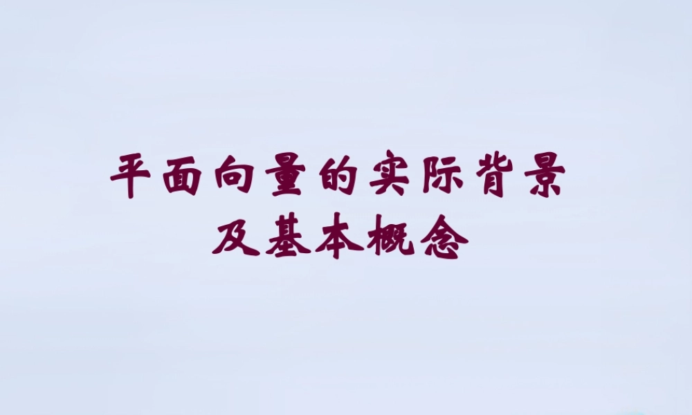 数学 第二章 平面向量向量的概念课件 新人教B版必修4 课件
