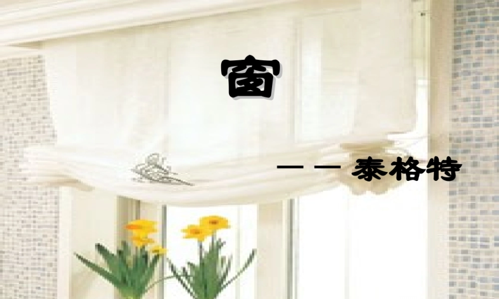 八年级语文下册 第窗)课件 苏教版 课件