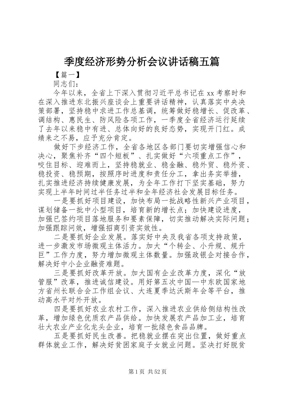 季度经济形势分析会议讲话稿五篇_第1页