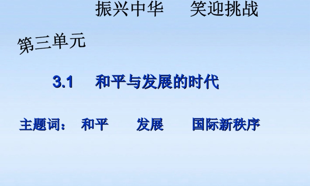 九年级政治 31 和平发展 时代主题课件 粤教版 课件