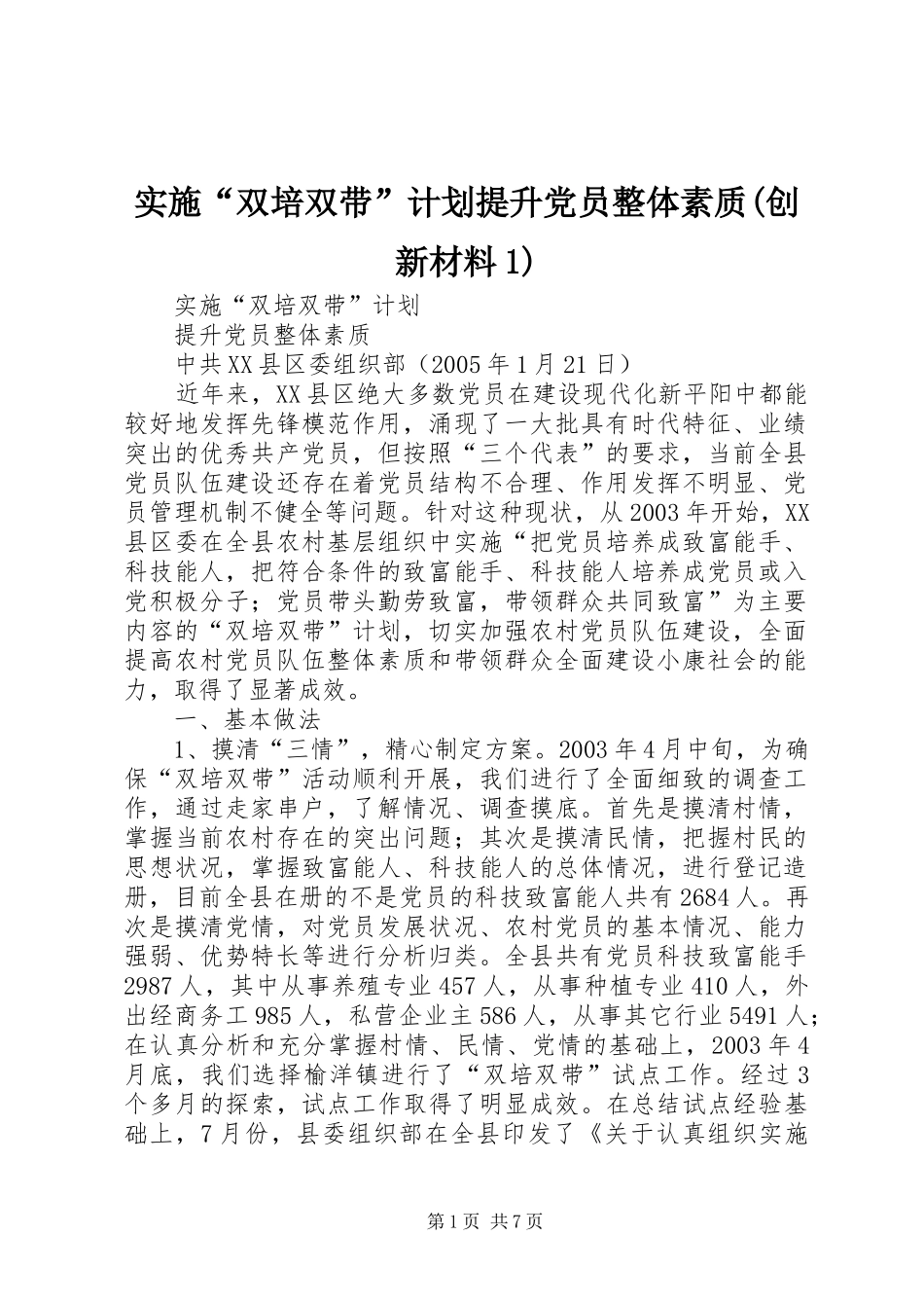 实施“双培双带”计划提升党员整体素质(创新材料1)_第1页