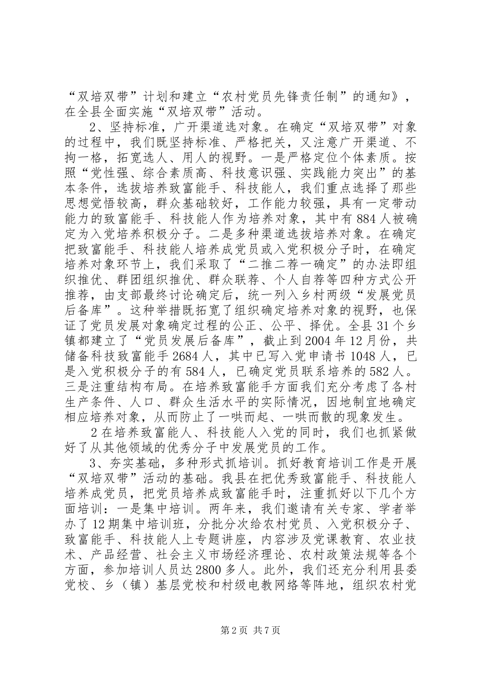 实施“双培双带”计划提升党员整体素质(创新材料1)_第2页