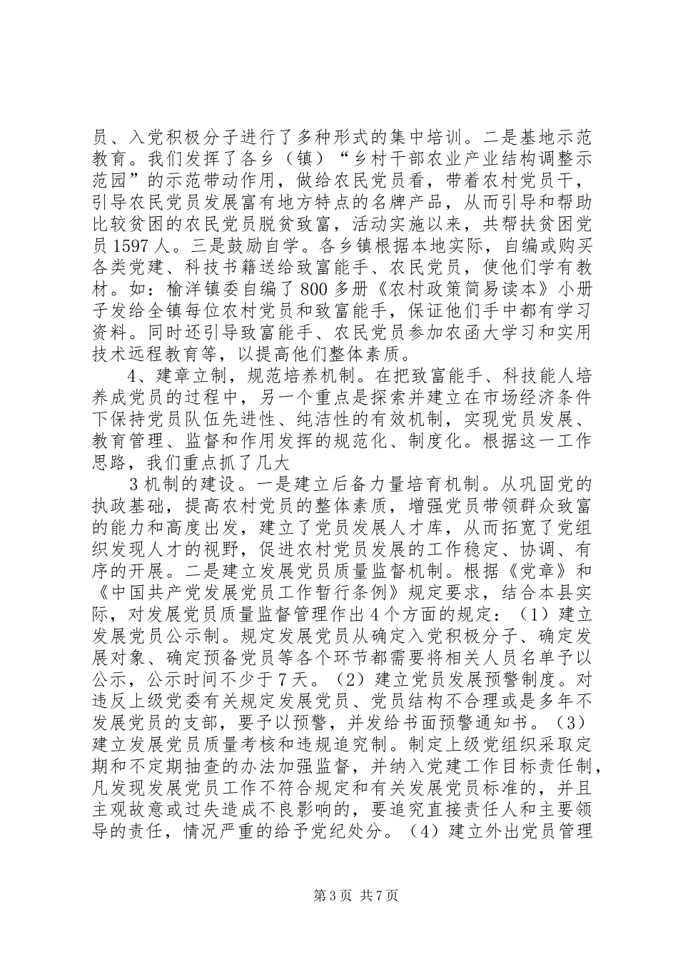 实施“双培双带”计划提升党员整体素质(创新材料1)_第3页