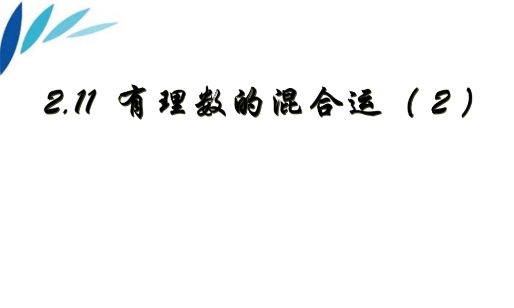 七年级数学上册(有理数的混合运算)课件 冀教版 课件