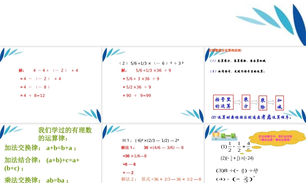 七年级数学上册(有理数的混合运算)课件 冀教版 课件