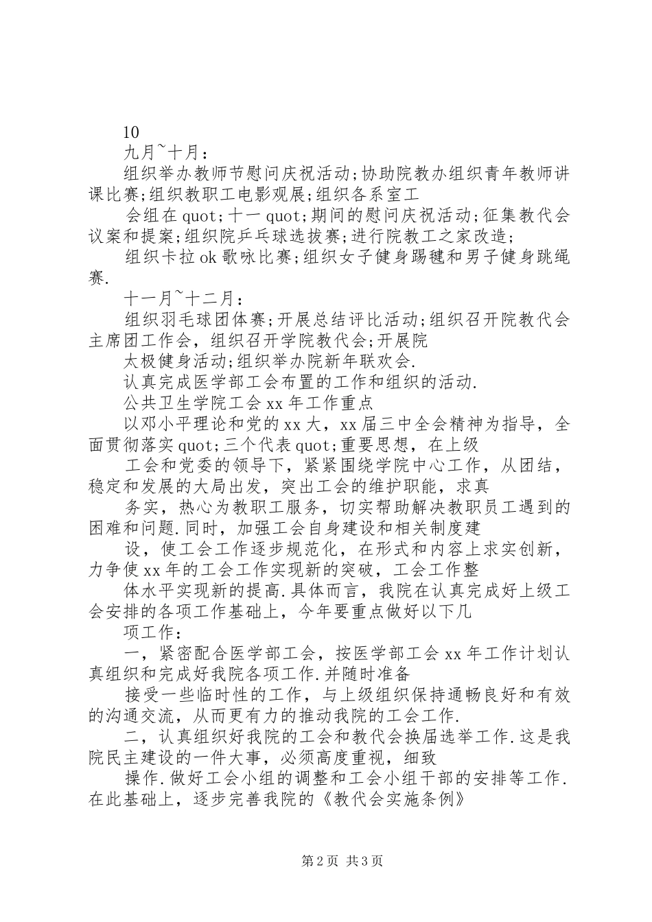 药学院工会XX年工作计划_第2页