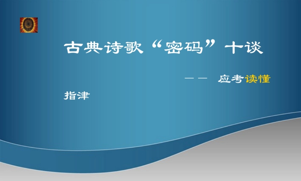 中学11—12学年高三语文(读懂诗歌密码)课件