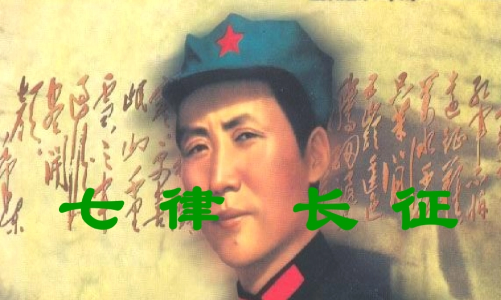 八年级语文上册 (七律长征)优秀教学课件 苏教版 课件