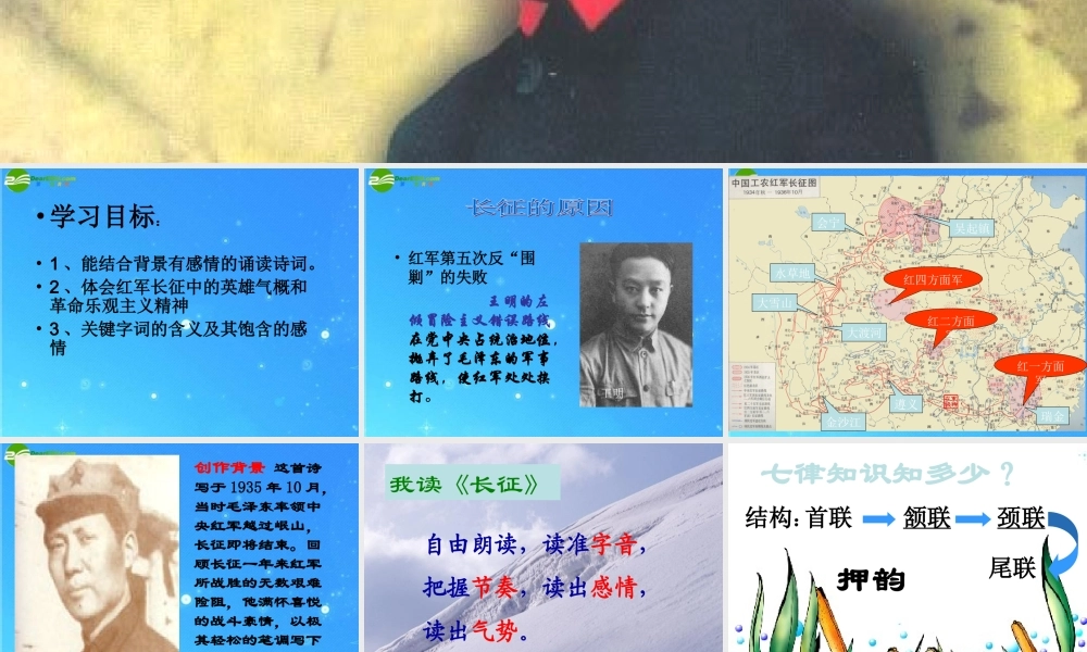 八年级语文上册 (七律长征)优秀教学课件 苏教版 课件