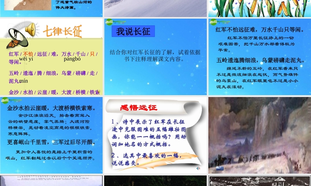 八年级语文上册 (七律长征)优秀教学课件 苏教版 课件