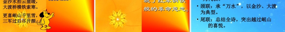 八年级语文上册 (七律长征)优秀教学课件 苏教版 课件