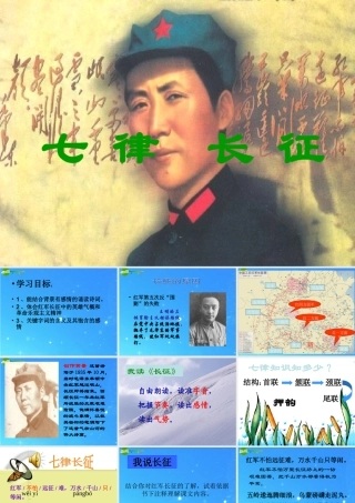 八年级语文上册 (七律长征)优秀教学课件 苏教版 课件
