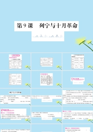 九年级历史下册 第三单元 第一次世界大战和战后初期的世界 第9课 列宁与十月革命习题课件 新人教版 课件