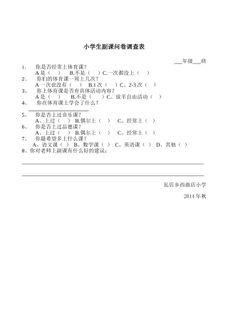 小学生作业量调查问卷