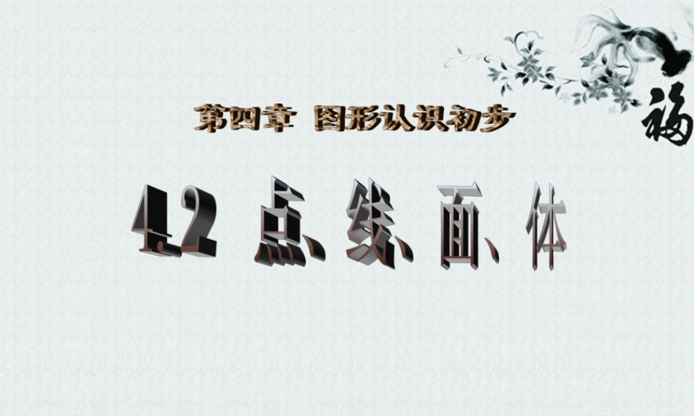 广东省珠海市七年级数学上册 4.1.2 点、线、面、体课件 新人教版 课件