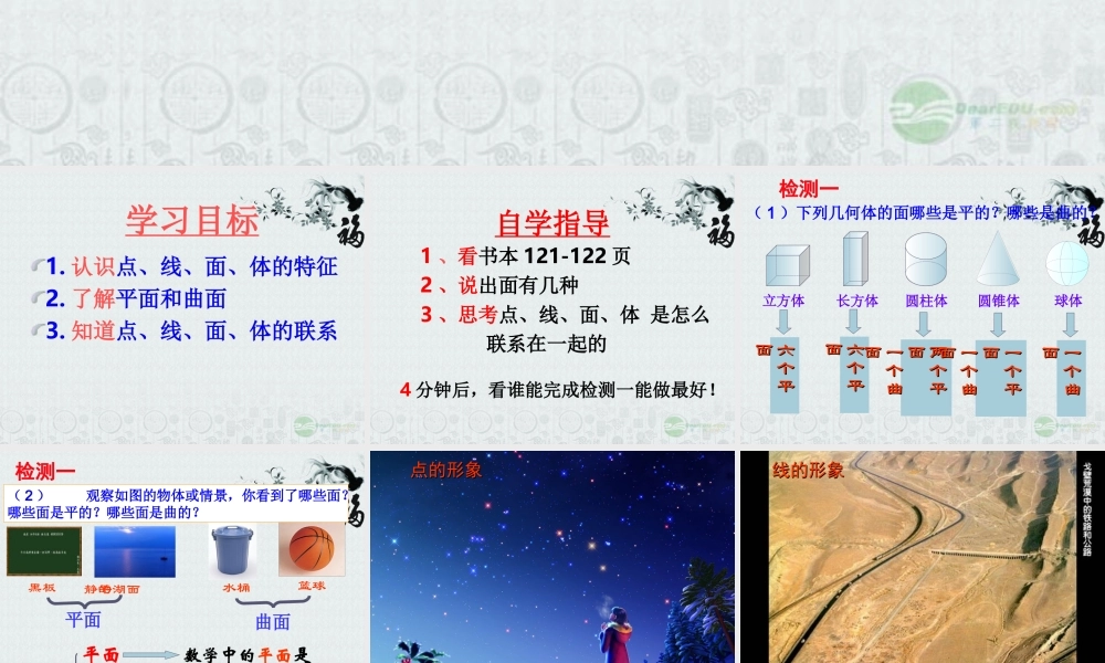 广东省珠海市七年级数学上册 4.1.2 点、线、面、体课件 新人教版 课件