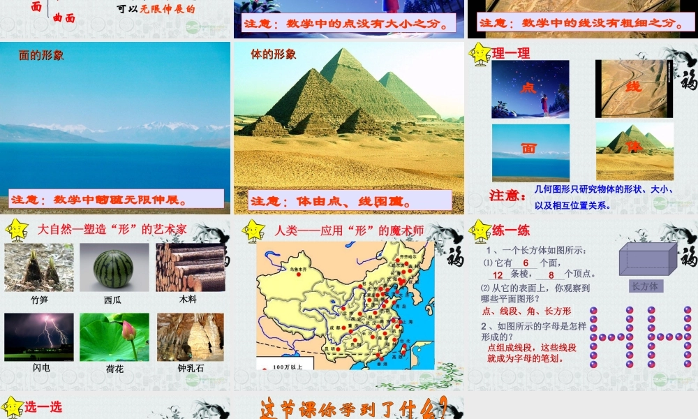 广东省珠海市七年级数学上册 4.1.2 点、线、面、体课件 新人教版 课件