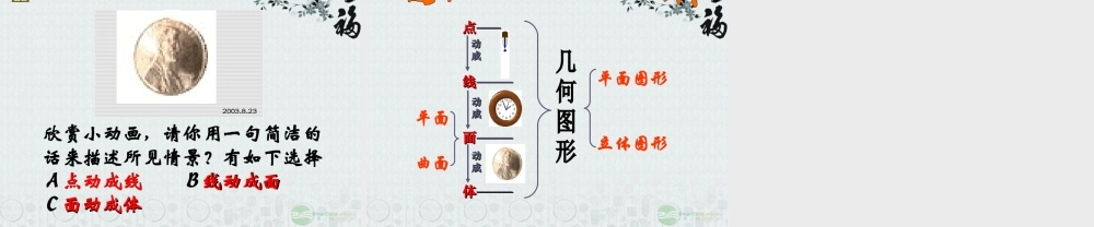 广东省珠海市七年级数学上册 4.1.2 点、线、面、体课件 新人教版 课件