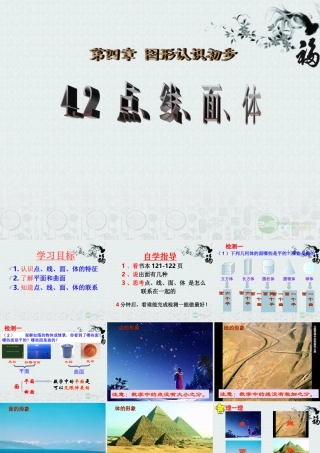 广东省珠海市七年级数学上册 4.1.2 点、线、面、体课件 新人教版 课件