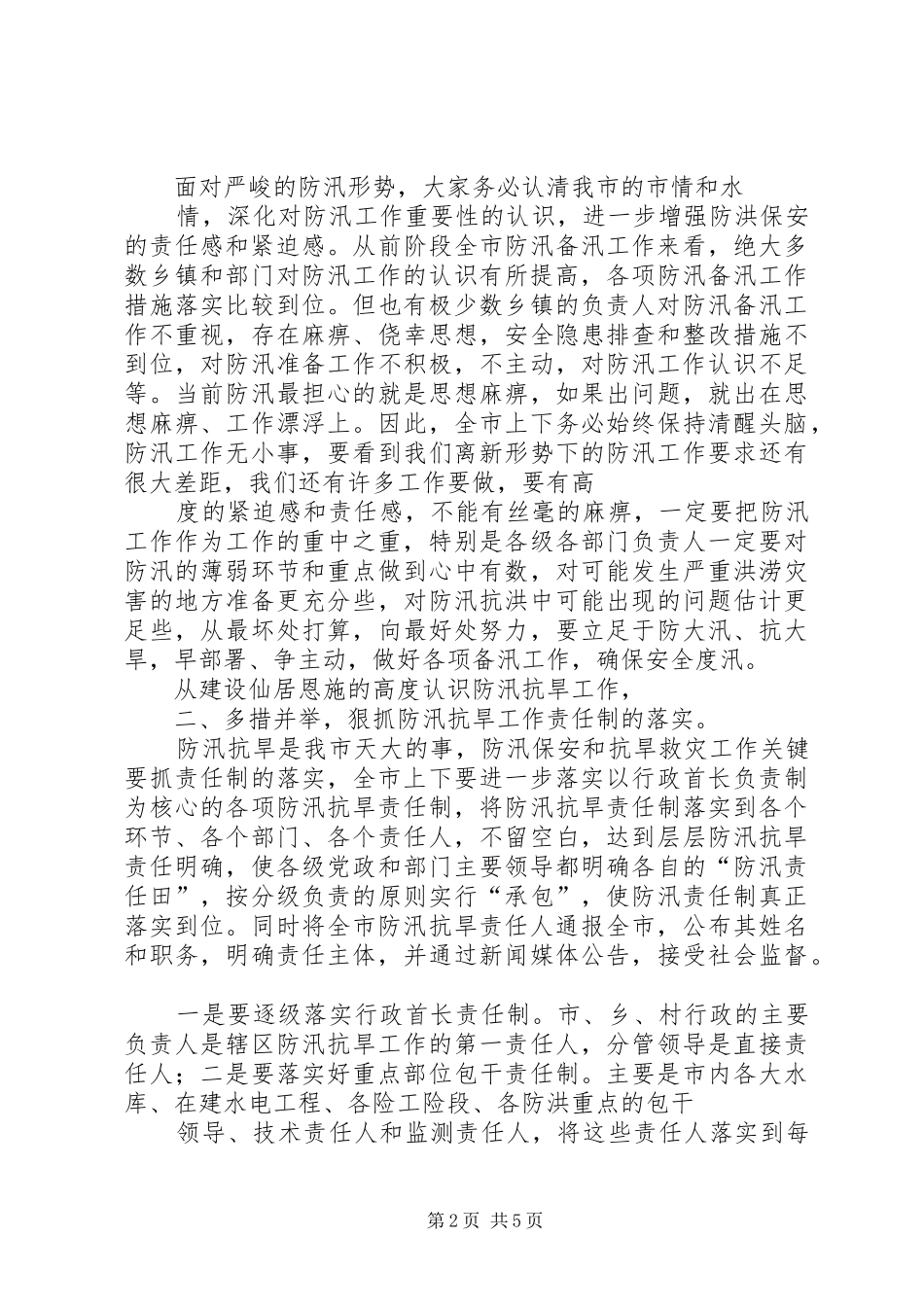 谭书记在全市防汛工作会议上的讲话_第2页