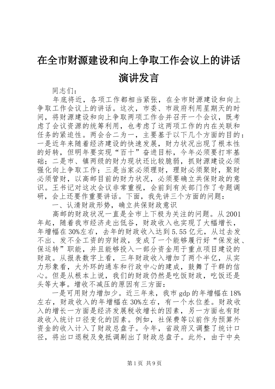 在全市财源建设和向上争取工作会议上的讲话演讲发言_第1页