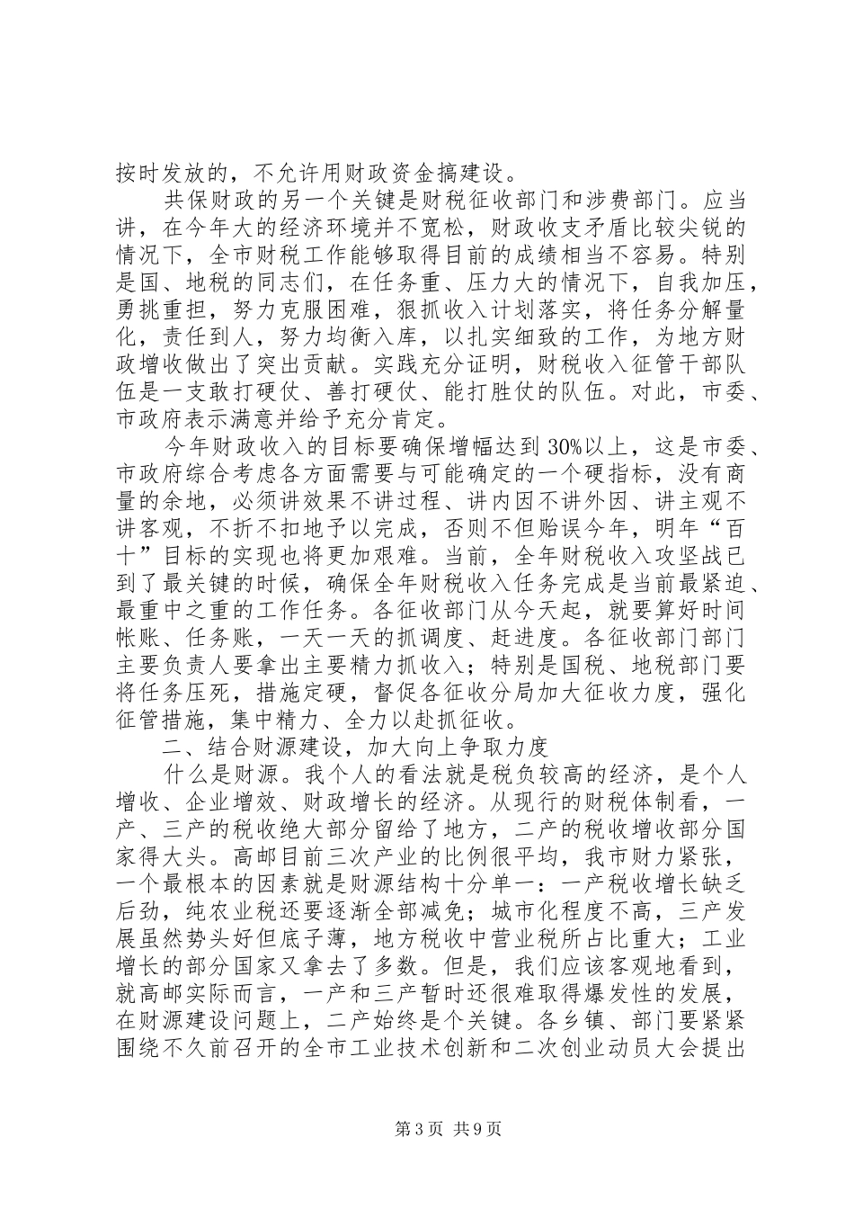 在全市财源建设和向上争取工作会议上的讲话演讲发言_第3页