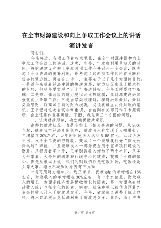 在全市财源建设和向上争取工作会议上的讲话演讲发言