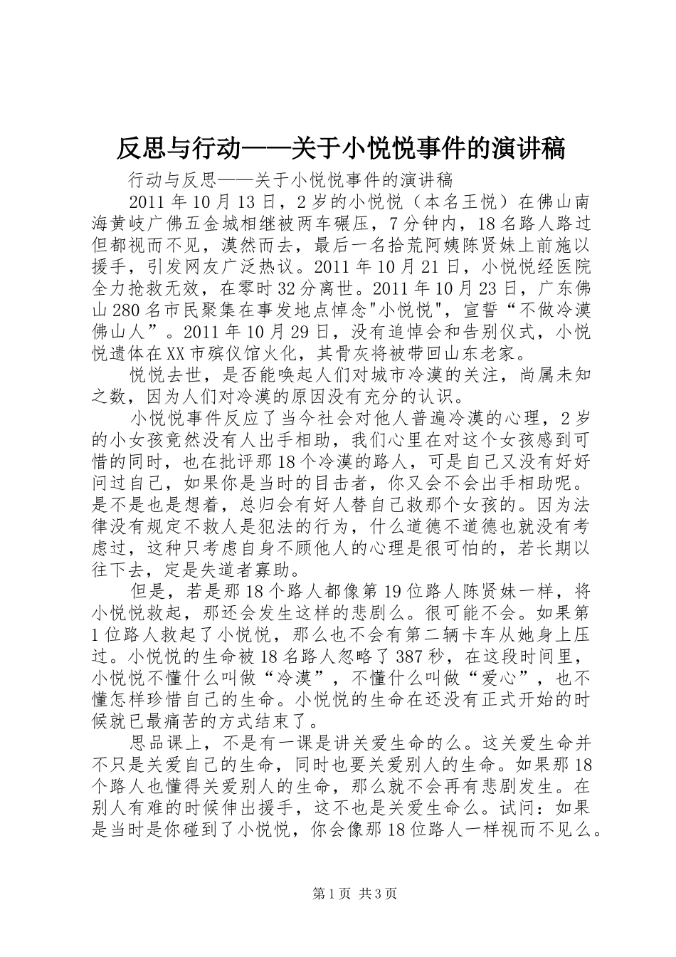 反思与行动——关于小悦悦事件的演讲稿_第1页