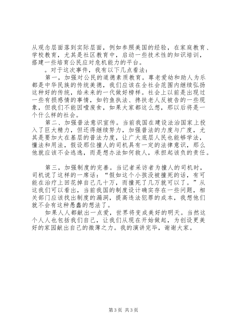 反思与行动——关于小悦悦事件的演讲稿_第3页