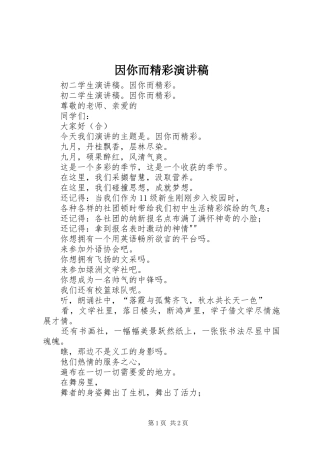 因你而精彩演讲稿