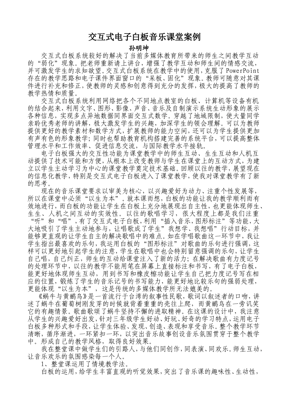 交互式电子白板音乐课堂案例孙明坤_第1页