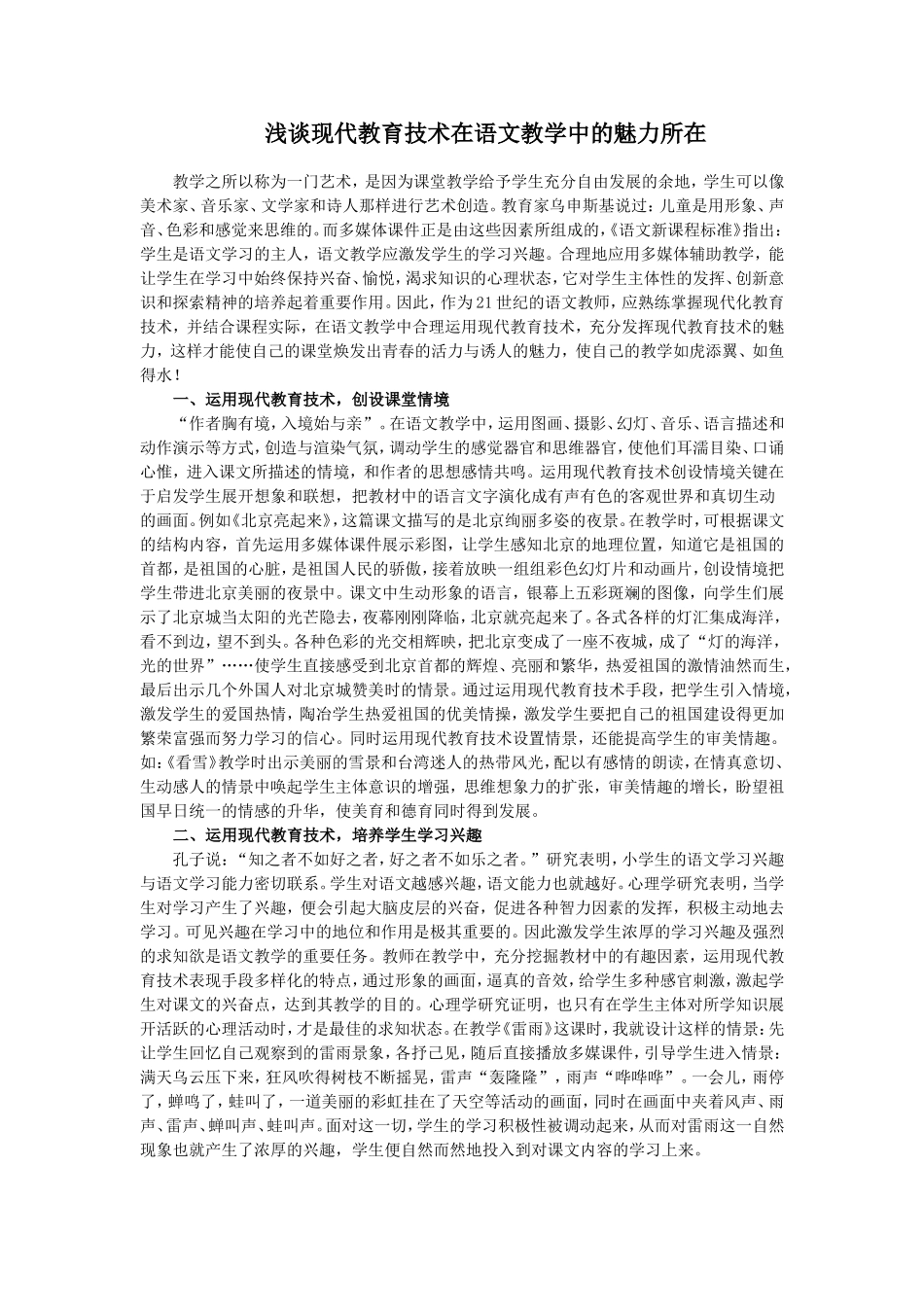 浅谈现代教育技术在语文教学中的魅力所在_第1页