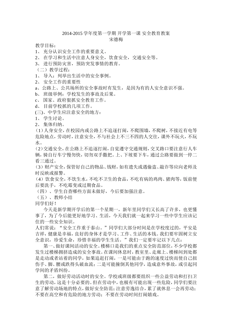 开学第一课_安全教育教案_第1页