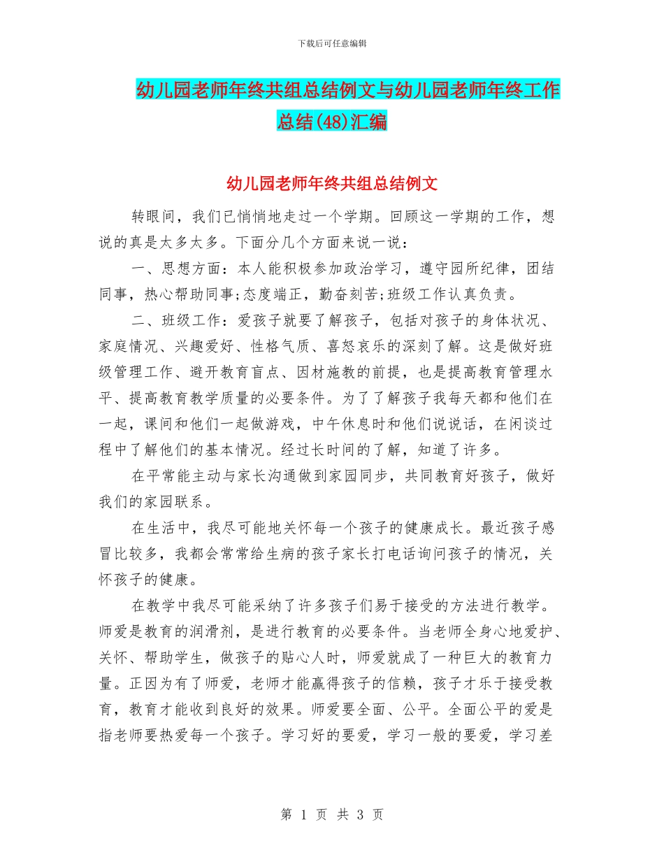 幼儿园教师年终共组总结例文与幼儿园教师年终工作总结(48)汇编_第1页