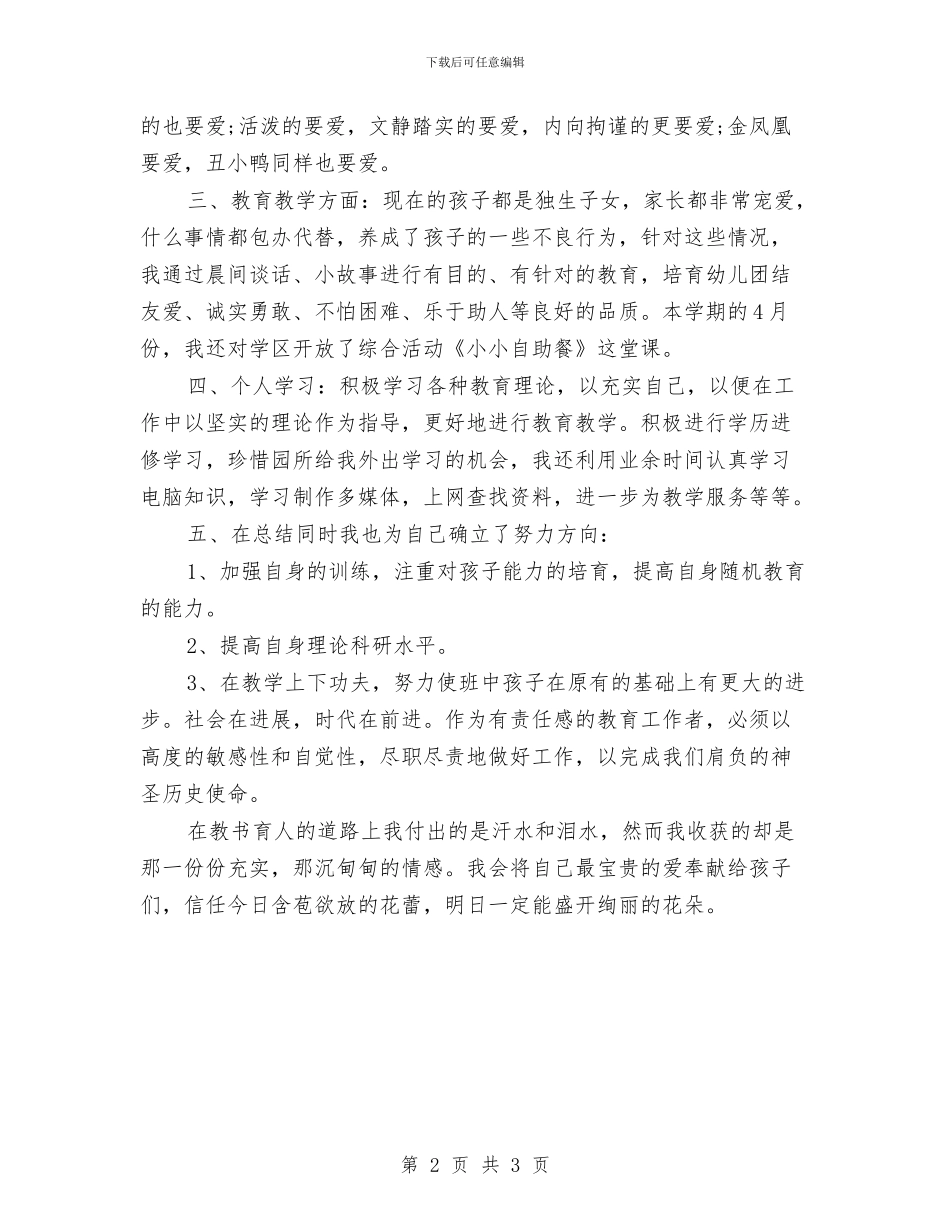 幼儿园教师年终共组总结例文与幼儿园教师年终工作总结(48)汇编_第2页