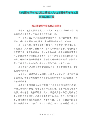 幼儿园教师年终共组总结例文与幼儿园教师年终工作总结(48)汇编