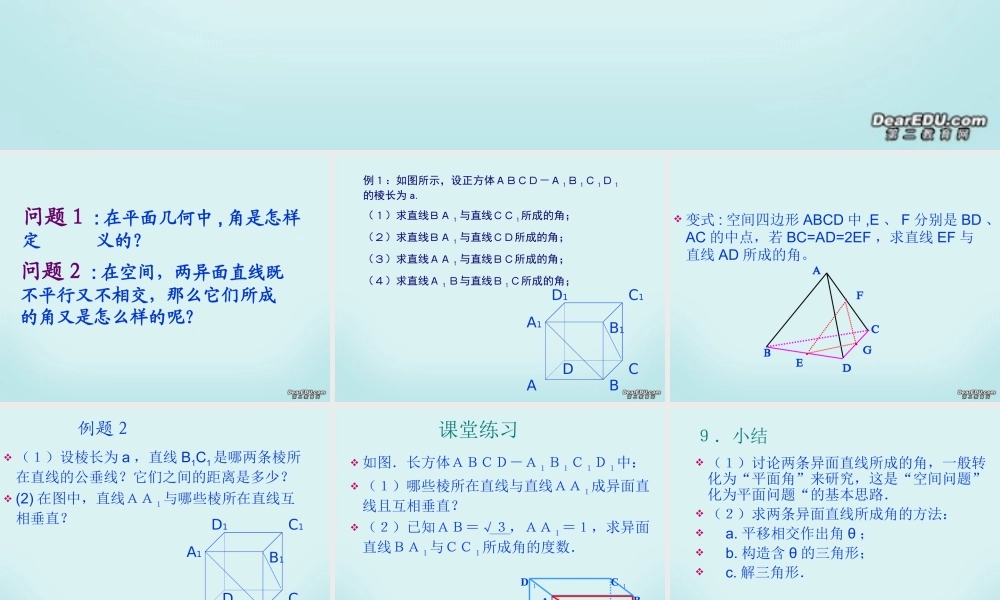 广东省高一数学两条异面直线所成的角课件 新课标 人教A版 课件