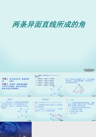 广东省高一数学两条异面直线所成的角课件 新课标 人教A版 课件