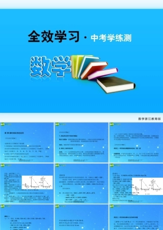 中考数学复习课件39 相似形的应用 浙教版 课件