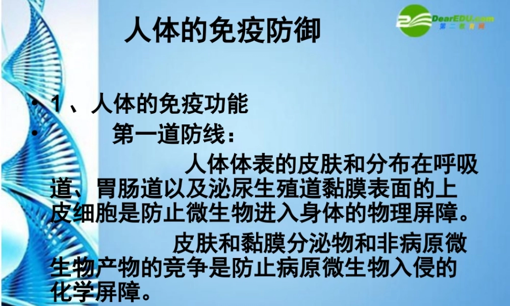 八年级生物下册 人体的免疫防线课件 苏科版 课件