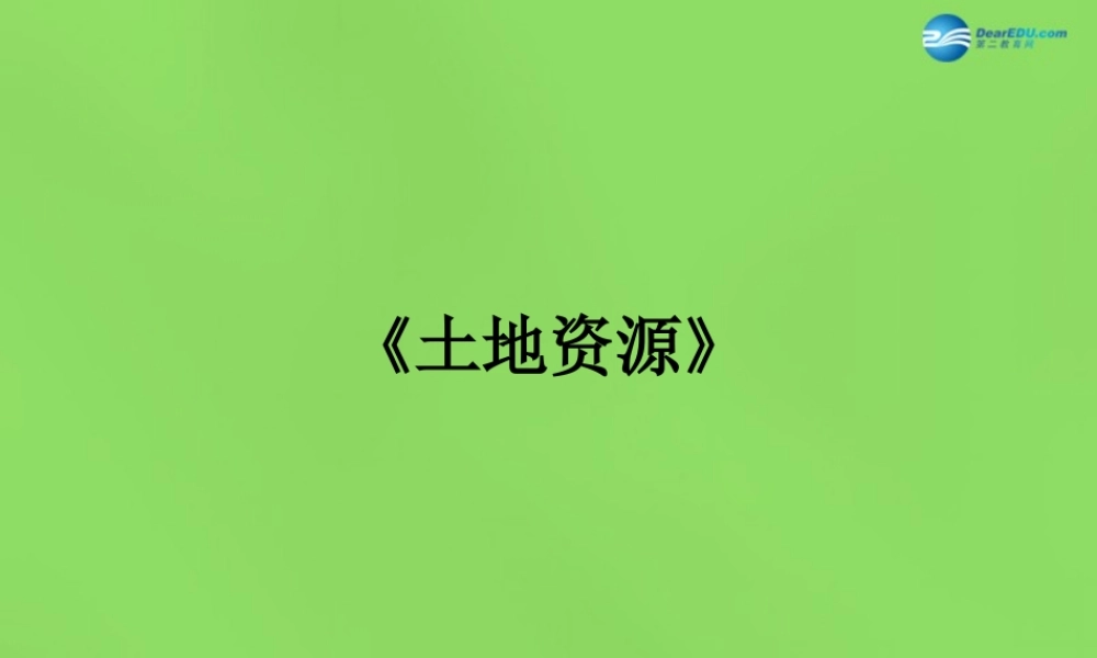 八年级地理上册 第3章 第2节(土地资源)课件 (新版)新人教版 课件