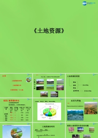 八年级地理上册 第3章 第2节(土地资源)课件 (新版)新人教版 课件
