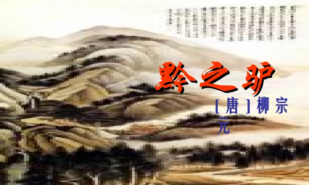 七年级语文下册 第四单元(黔驴)课件 苏教版 课件