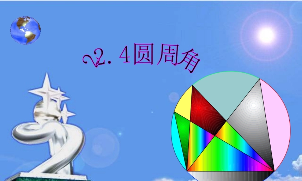 九年级数学上册 224圆周角 课件 北京课改版 课件