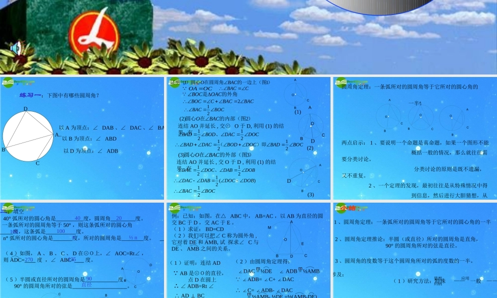 九年级数学上册 224圆周角 课件 北京课改版 课件