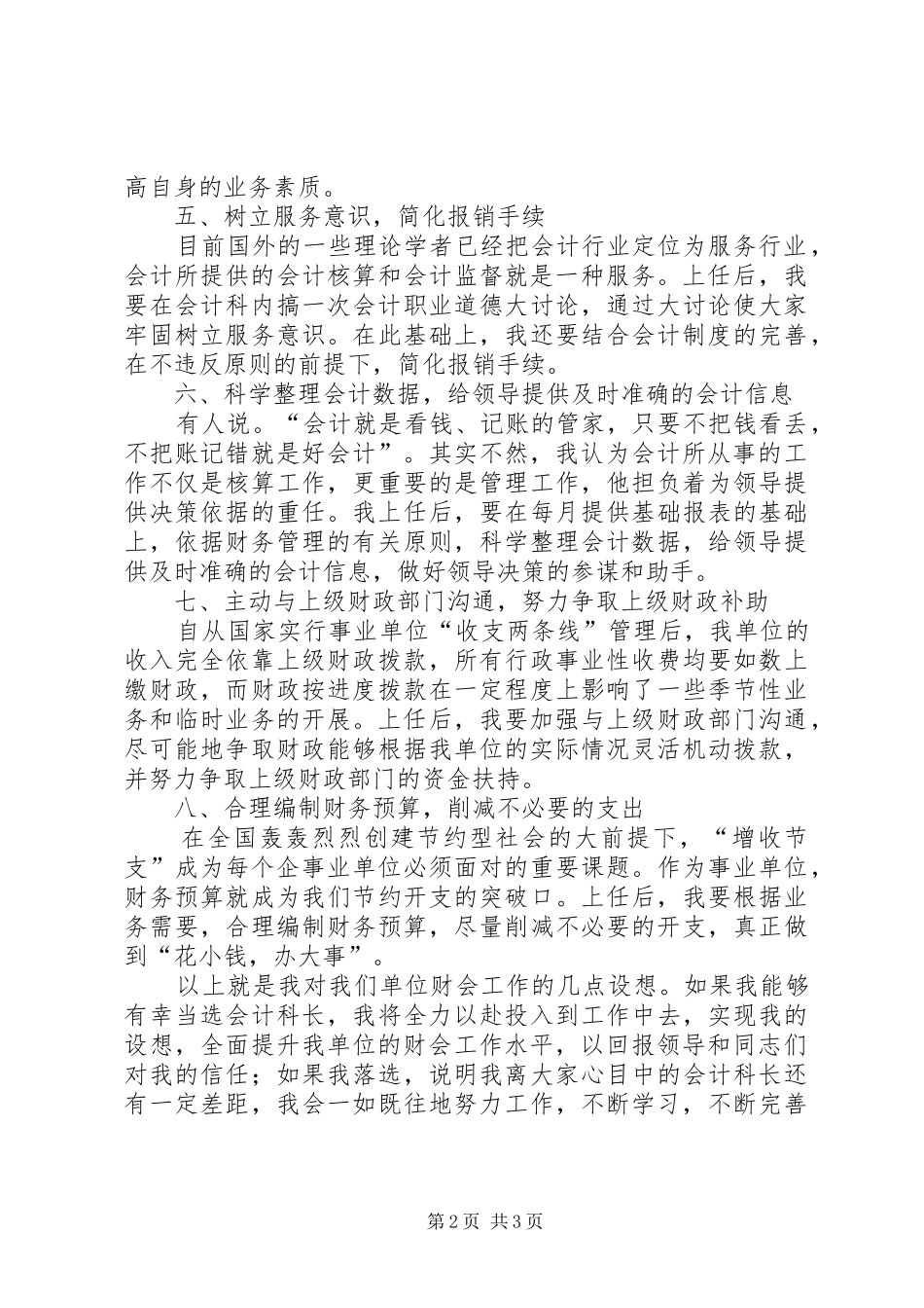 会计科科长竞聘上岗演讲稿_第2页