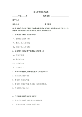 家长学校沟通调查表 (2)
