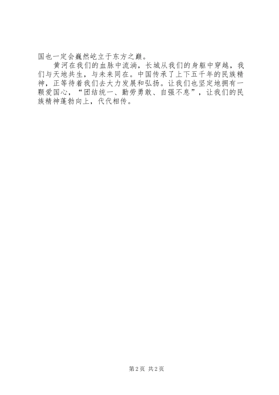 发扬爱国精神公众演讲稿_第2页